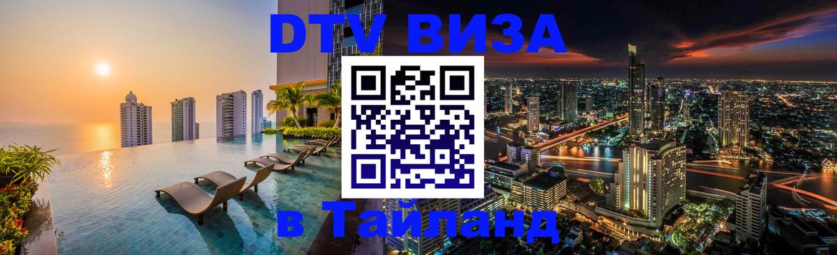 VISA в Тайланд для удалёнщиков 