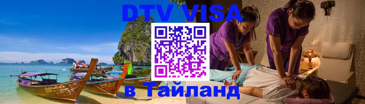 ДТВ VISA Тайланд для фрилансеров 