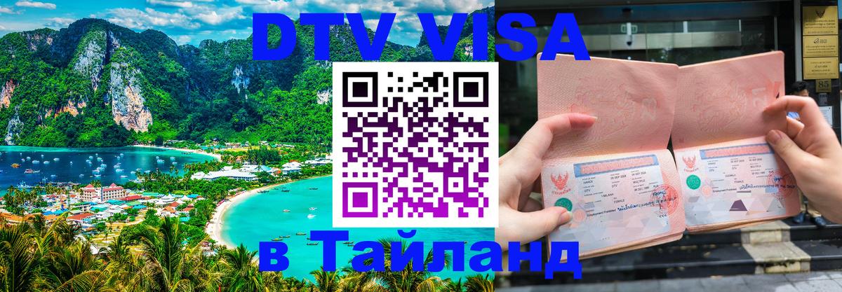 Стоимость и условия DTV визы — оформление в Таиланд под ключ - 